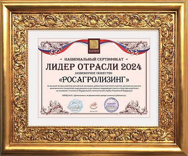 Росагролизинг назван «Лидером отрасли 2024»